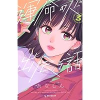 運命の人に出会う話(5) (KCデザート) | あなしん |本 | 通販 | Amazon